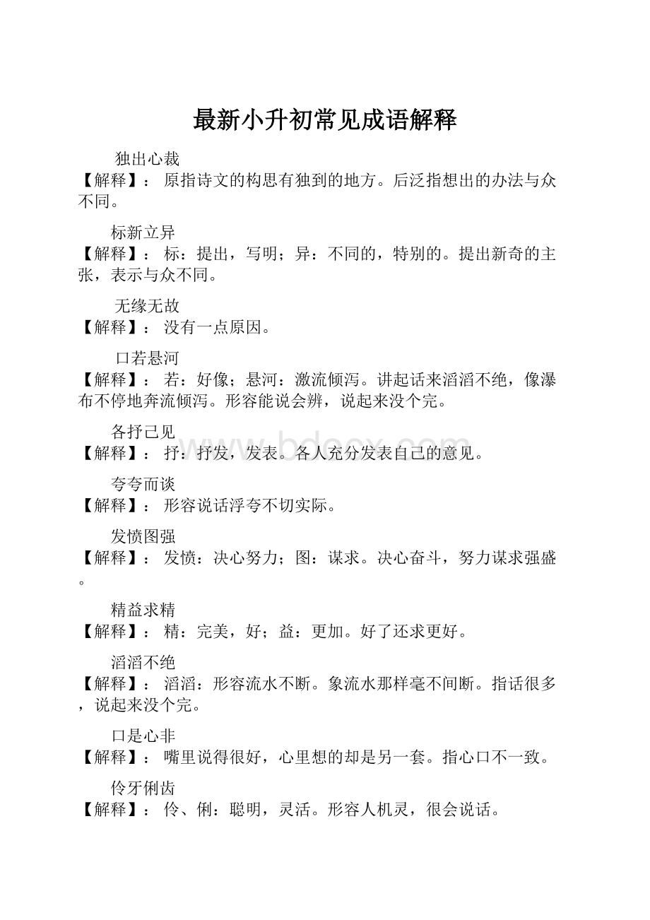 最新小升初常见成语解释.docx_第1页