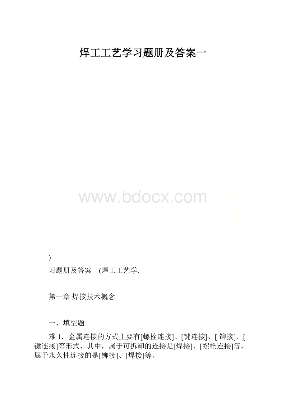 焊工工艺学习题册及答案一.docx