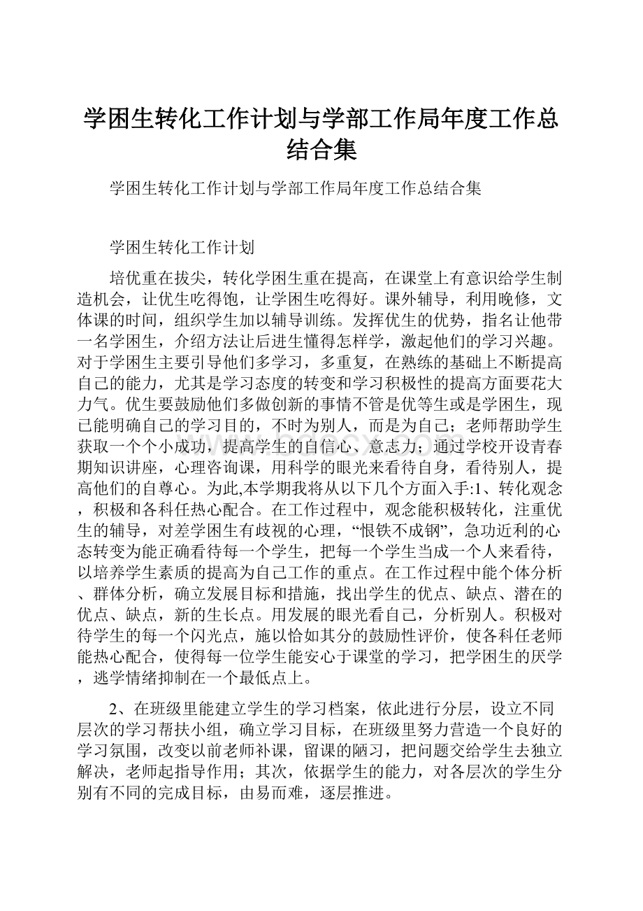 学困生转化工作计划与学部工作局年度工作总结合集.docx