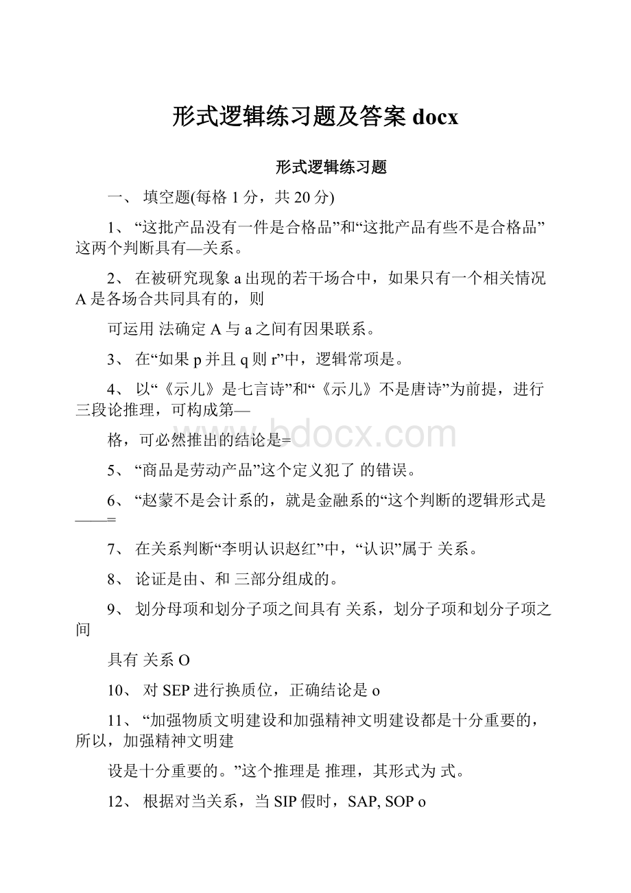 形式逻辑练习题及答案docx.docx_第1页