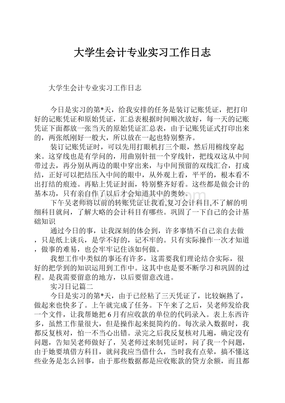 大学生会计专业实习工作日志.docx