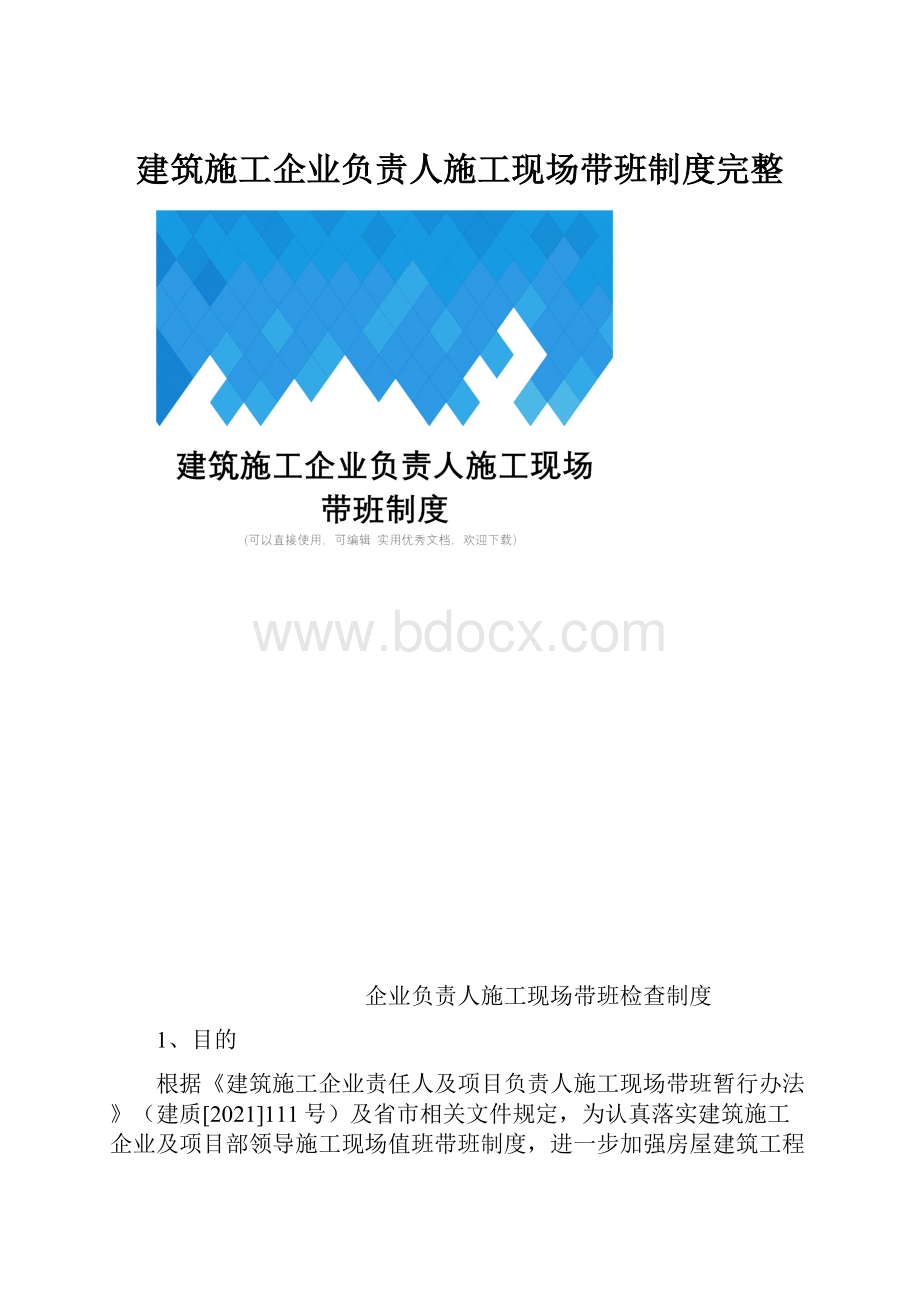 建筑施工企业负责人施工现场带班制度完整.docx_第1页