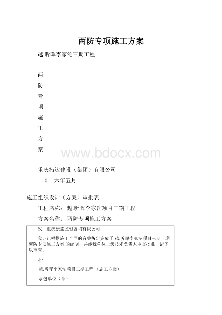 两防专项施工方案.docx