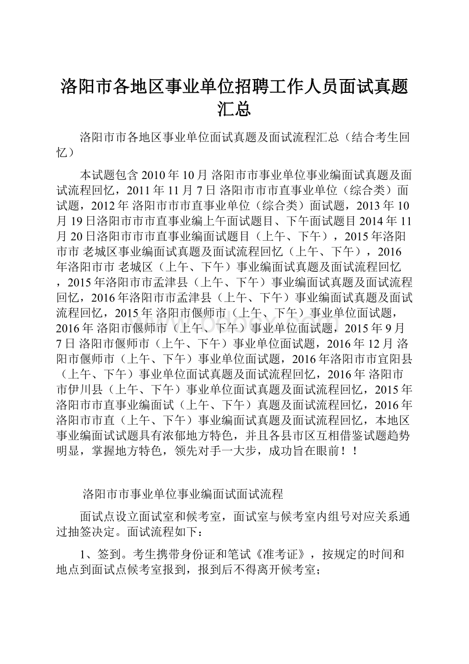 洛阳市各地区事业单位招聘工作人员面试真题汇总.docx