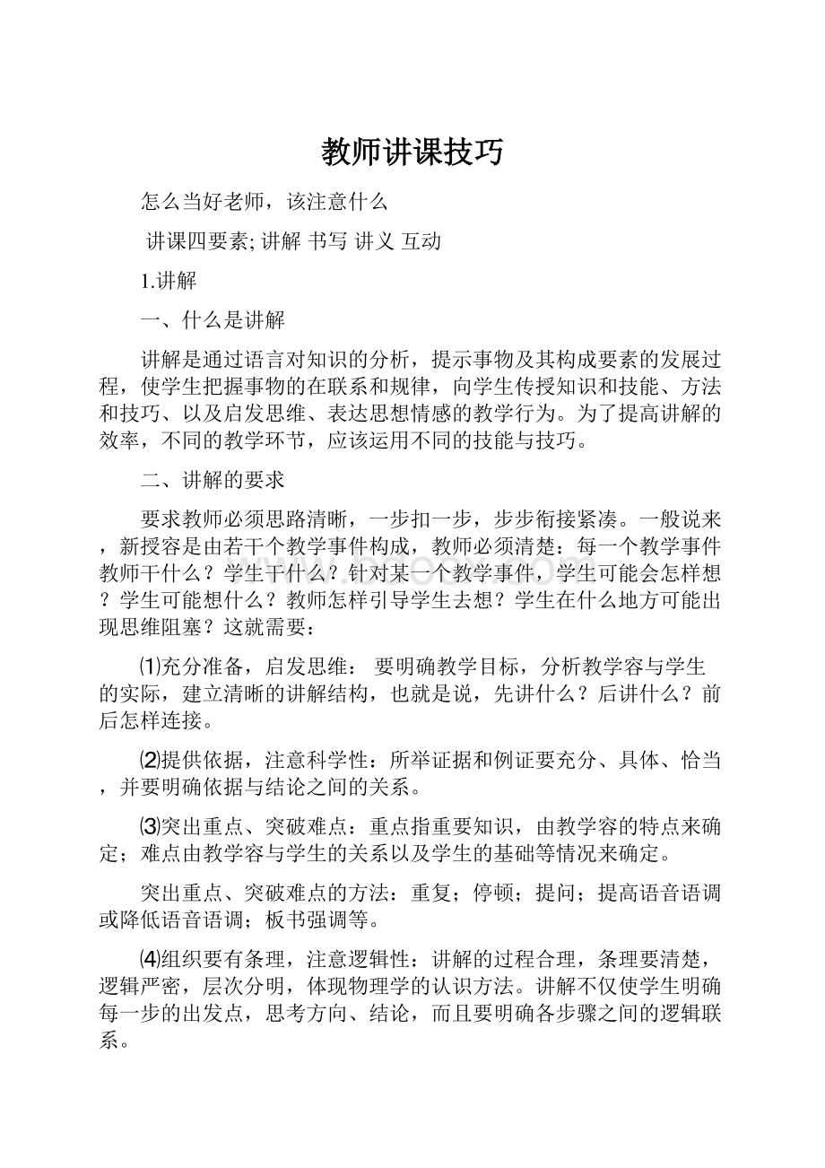 教师讲课技巧.docx