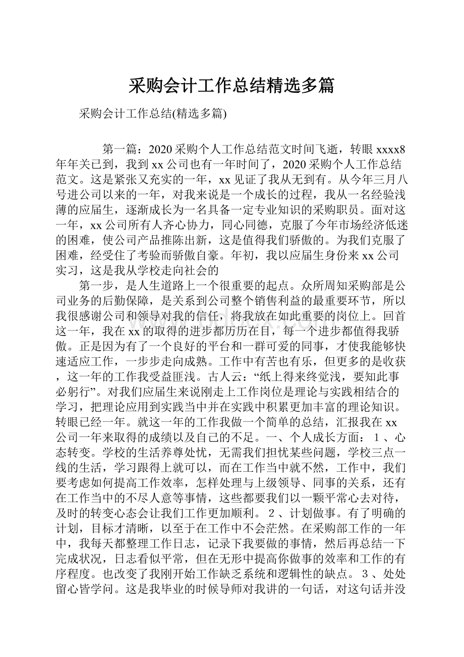 采购会计工作总结精选多篇.docx_第1页