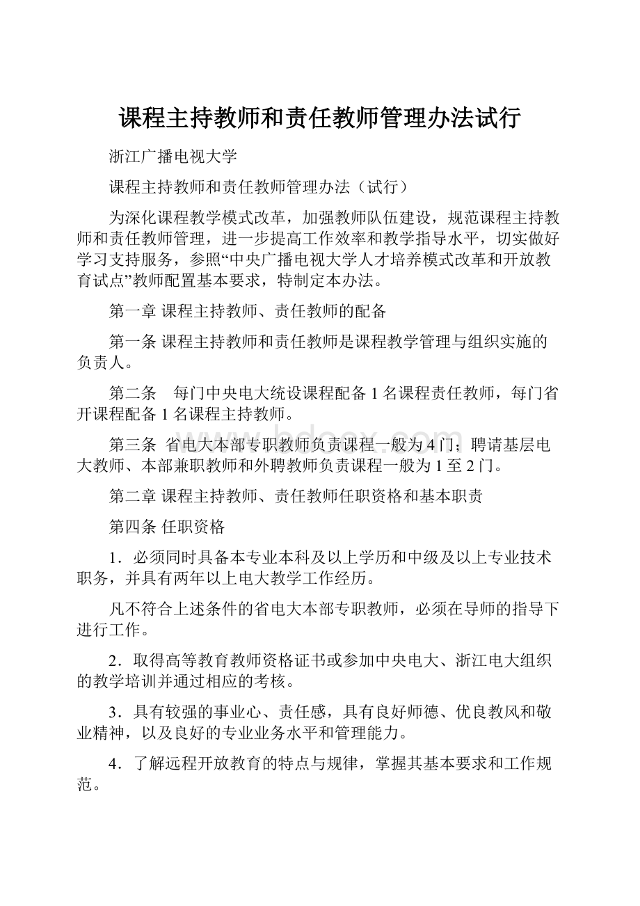 课程主持教师和责任教师管理办法试行.docx