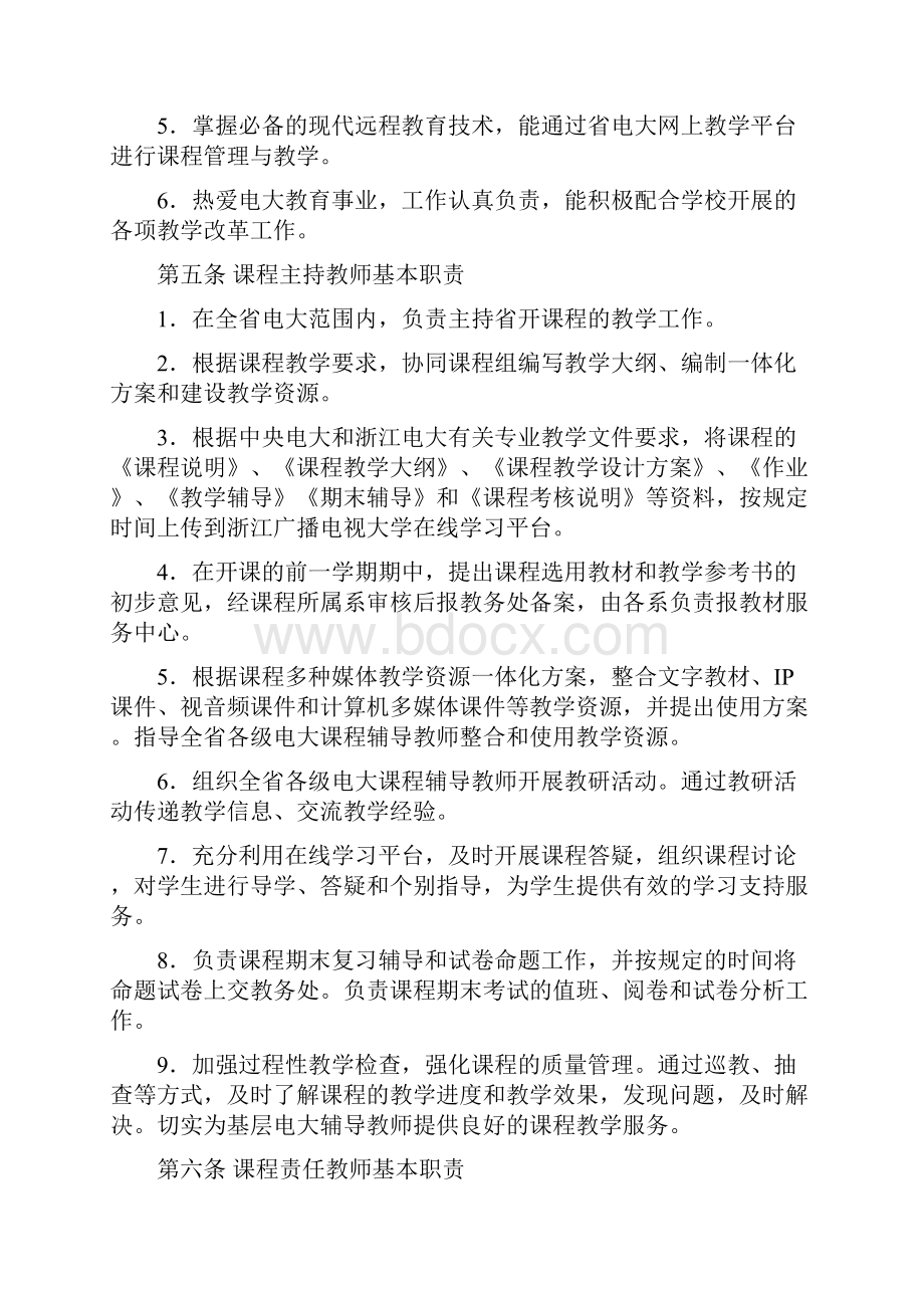 课程主持教师和责任教师管理办法试行.docx_第2页