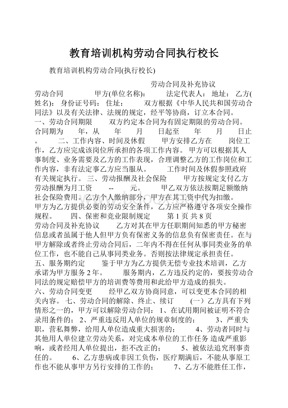 教育培训机构劳动合同执行校长.docx