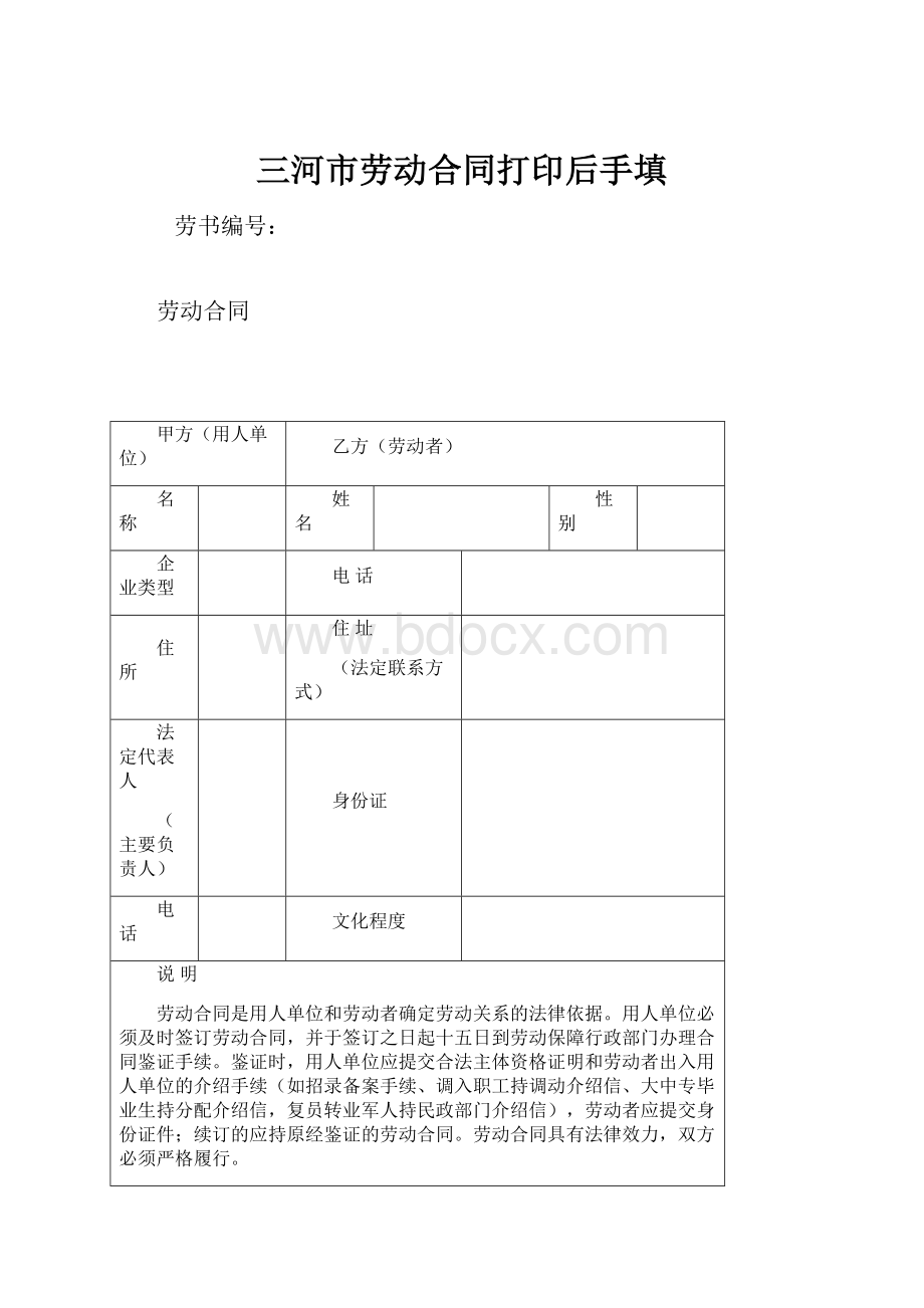 三河市劳动合同打印后手填.docx