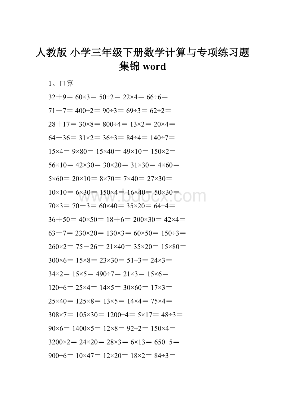 人教版 小学三年级下册数学计算与专项练习题集锦word.docx