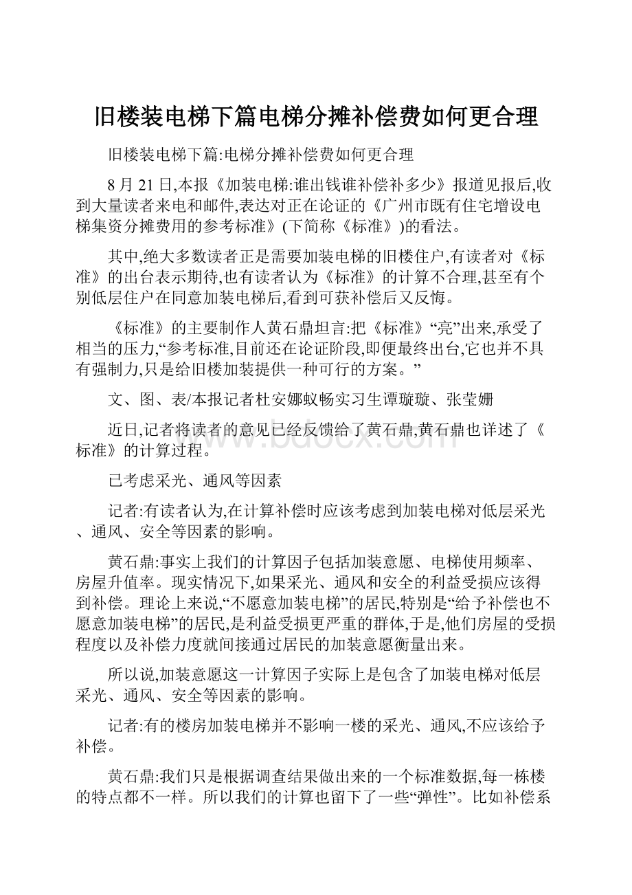 旧楼装电梯下篇电梯分摊补偿费如何更合理.docx