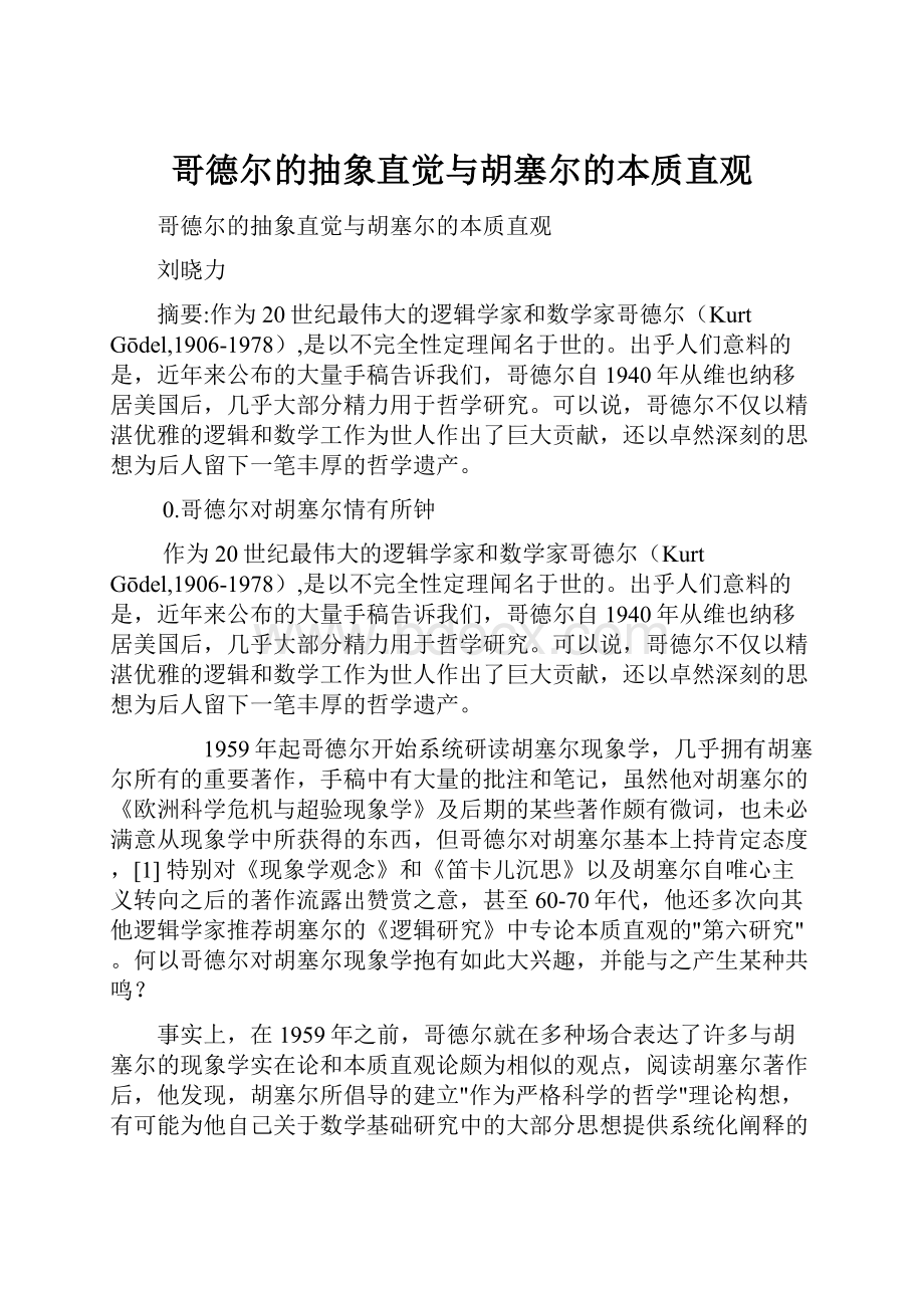 哥德尔的抽象直觉与胡塞尔的本质直观.docx_第1页