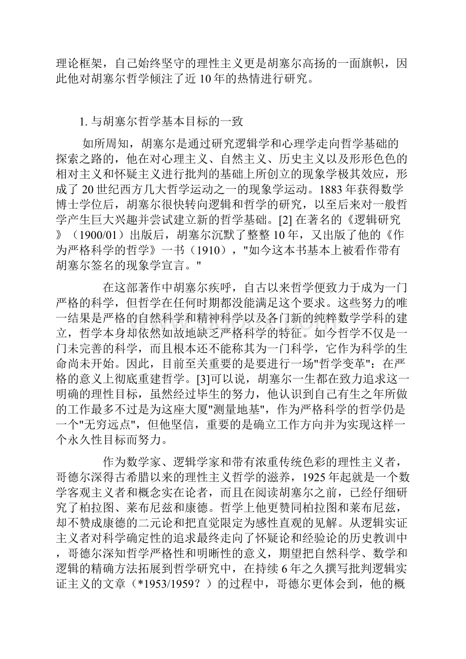 哥德尔的抽象直觉与胡塞尔的本质直观.docx_第2页