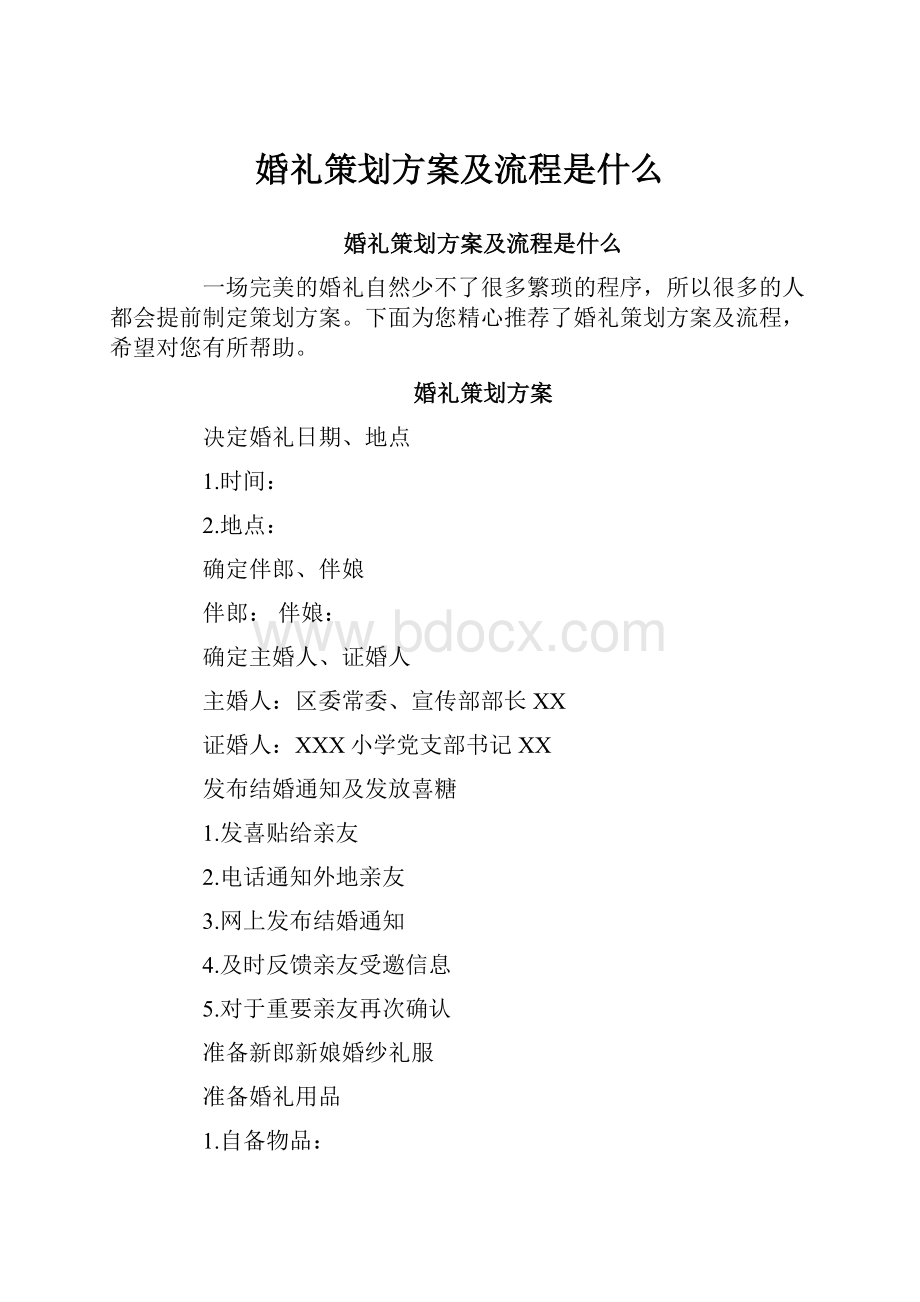 婚礼策划方案及流程是什么.docx