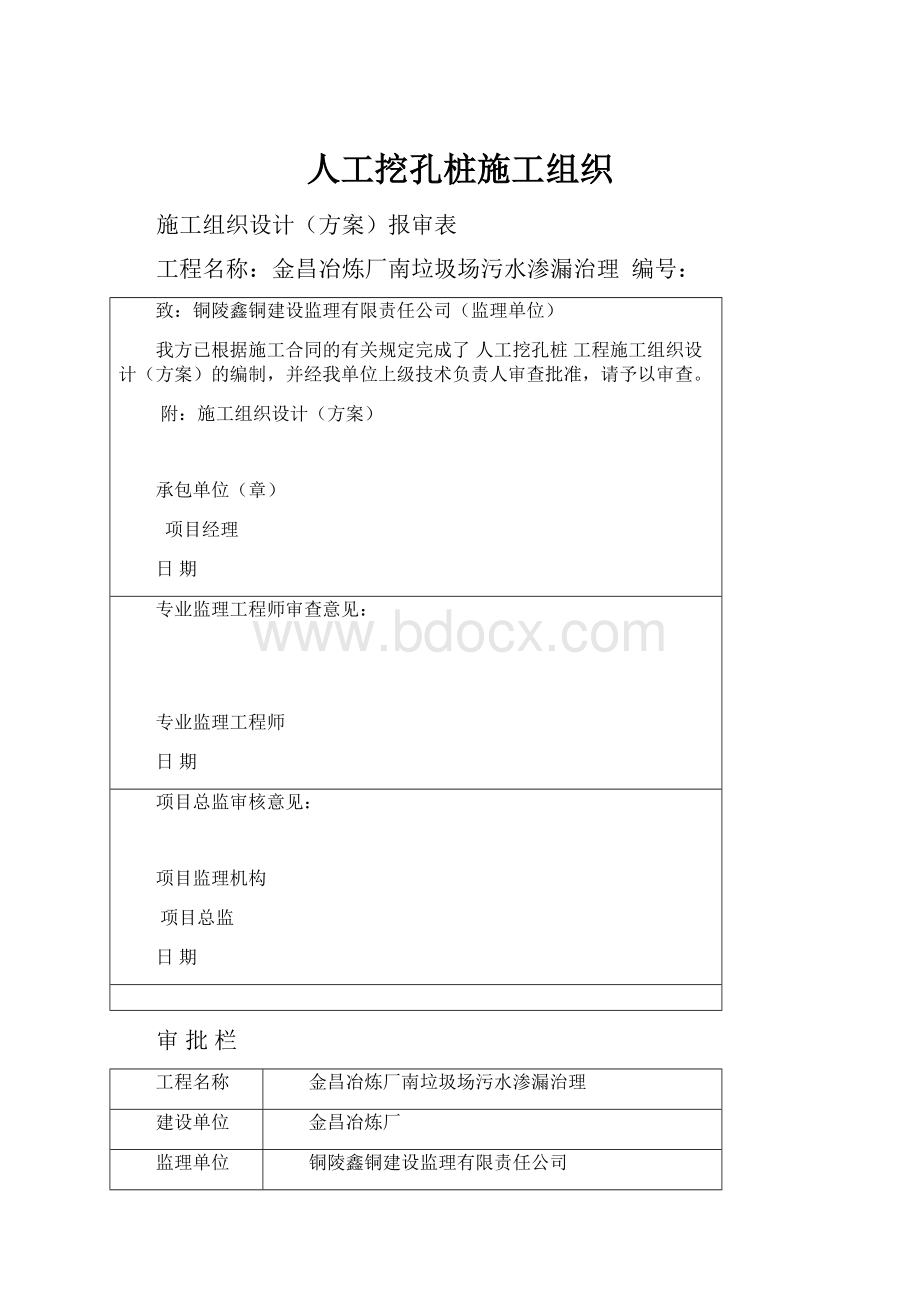 人工挖孔桩施工组织.docx