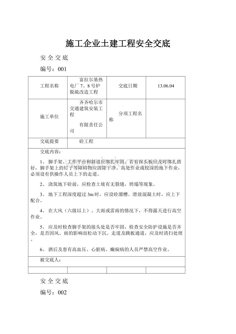 施工企业土建工程安全交底.docx_第1页