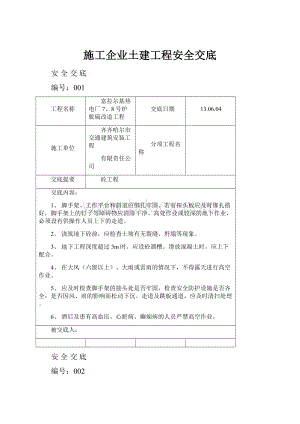 施工企业土建工程安全交底.docx