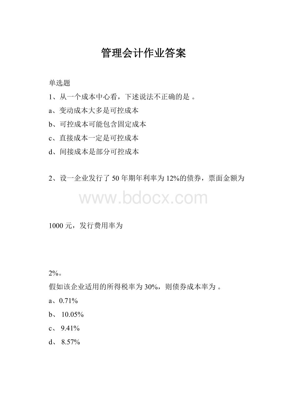 管理会计作业答案.docx