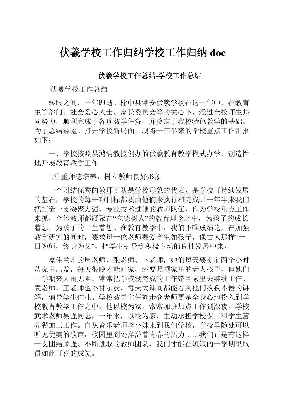 伏羲学校工作归纳学校工作归纳doc.docx