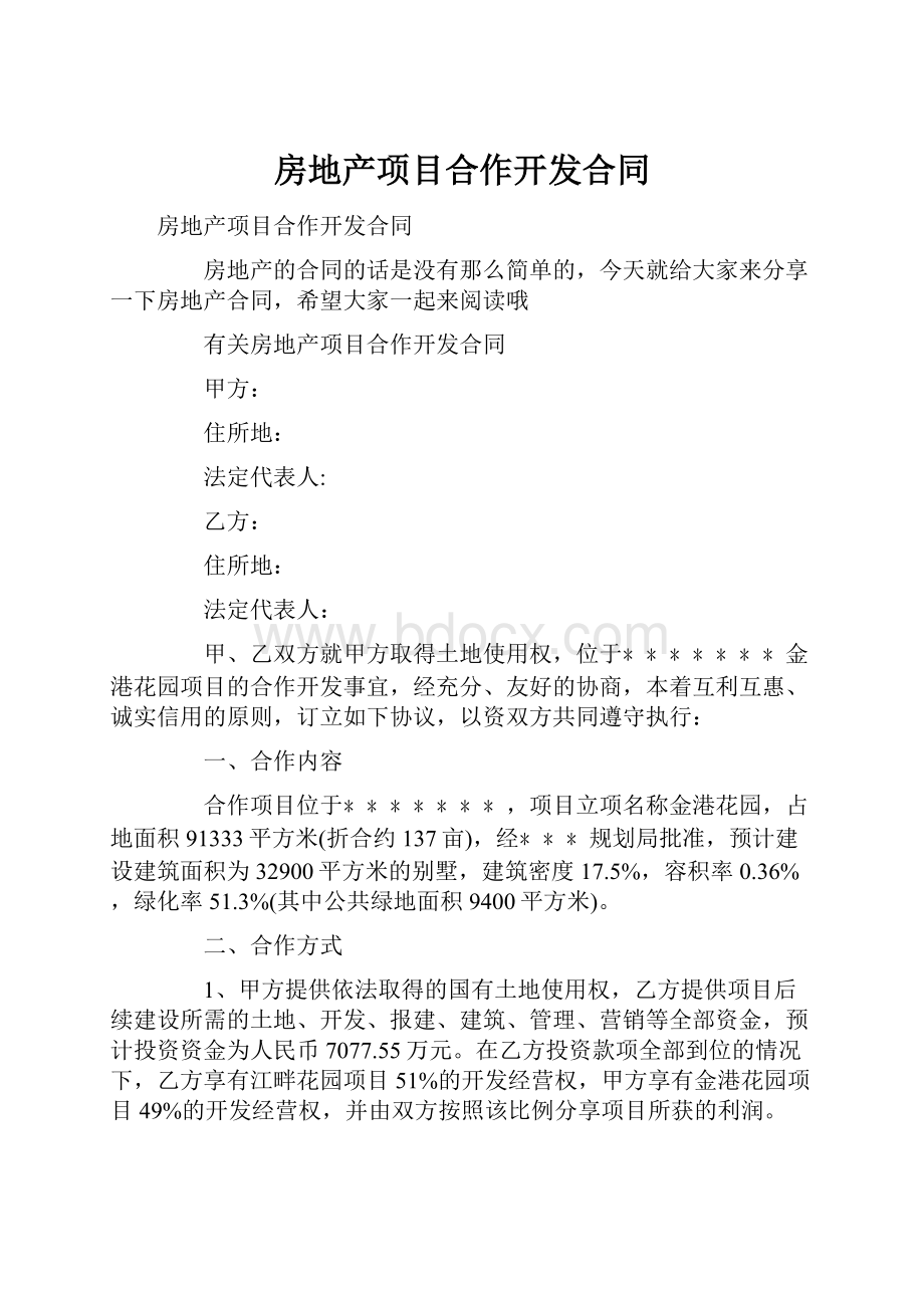 房地产项目合作开发合同.docx_第1页