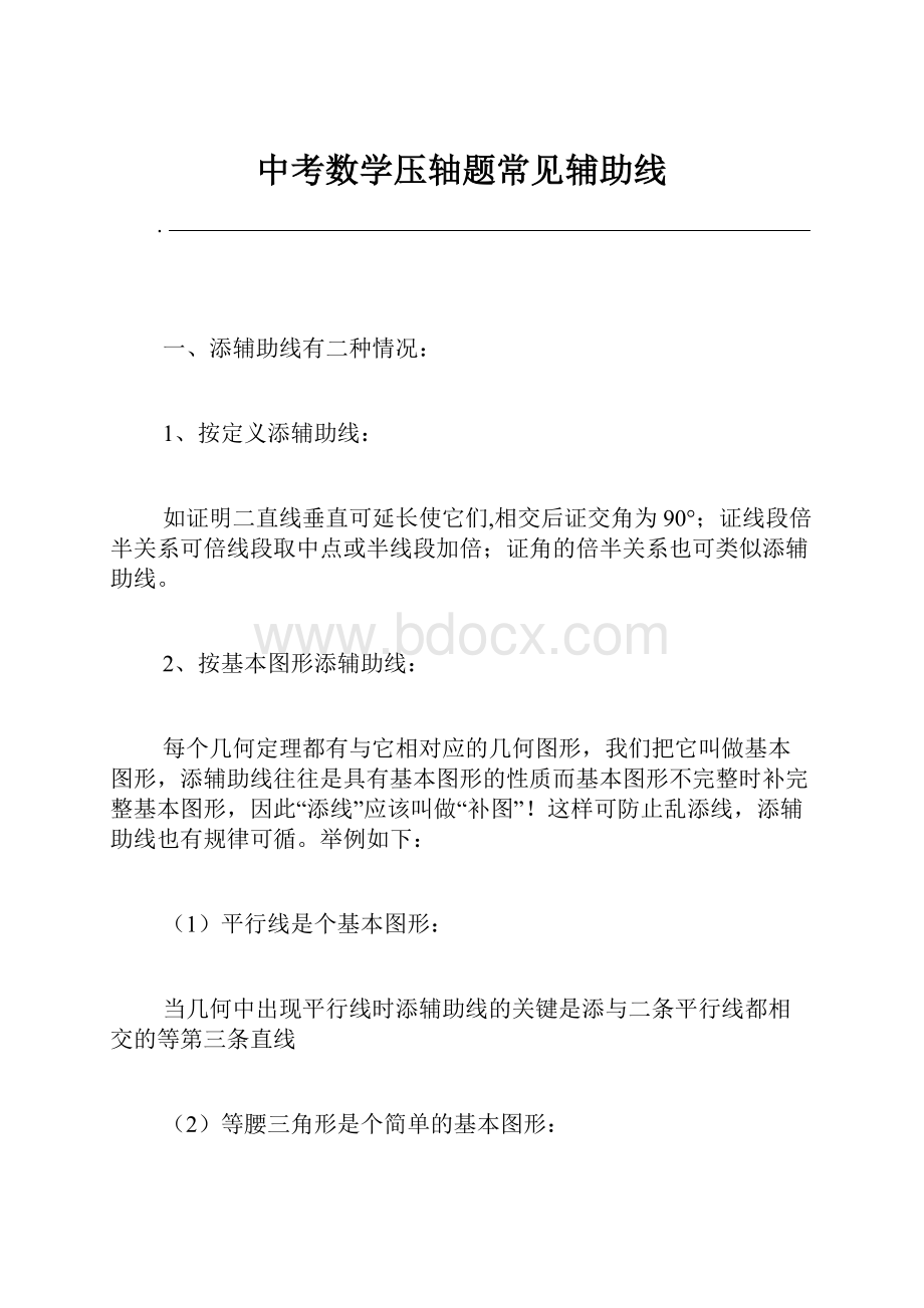 中考数学压轴题常见辅助线.docx