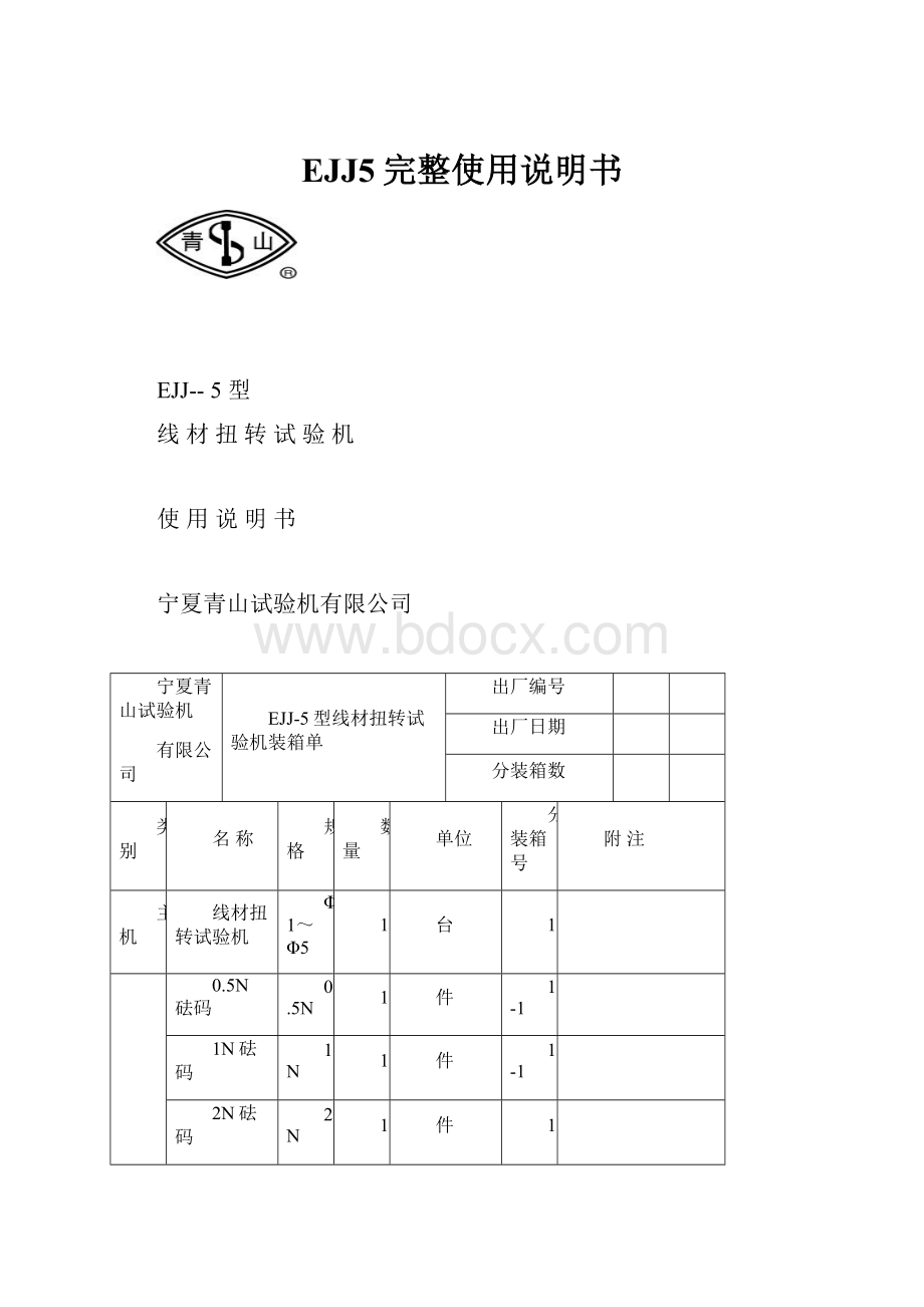 EJJ5完整使用说明书.docx