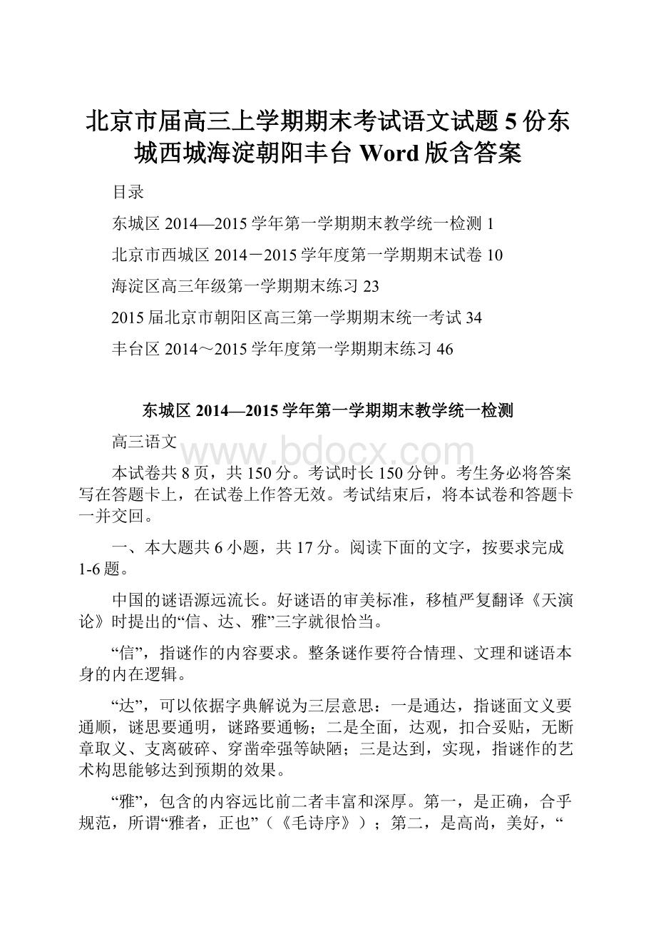 北京市届高三上学期期末考试语文试题5份东城西城海淀朝阳丰台Word版含答案.docx