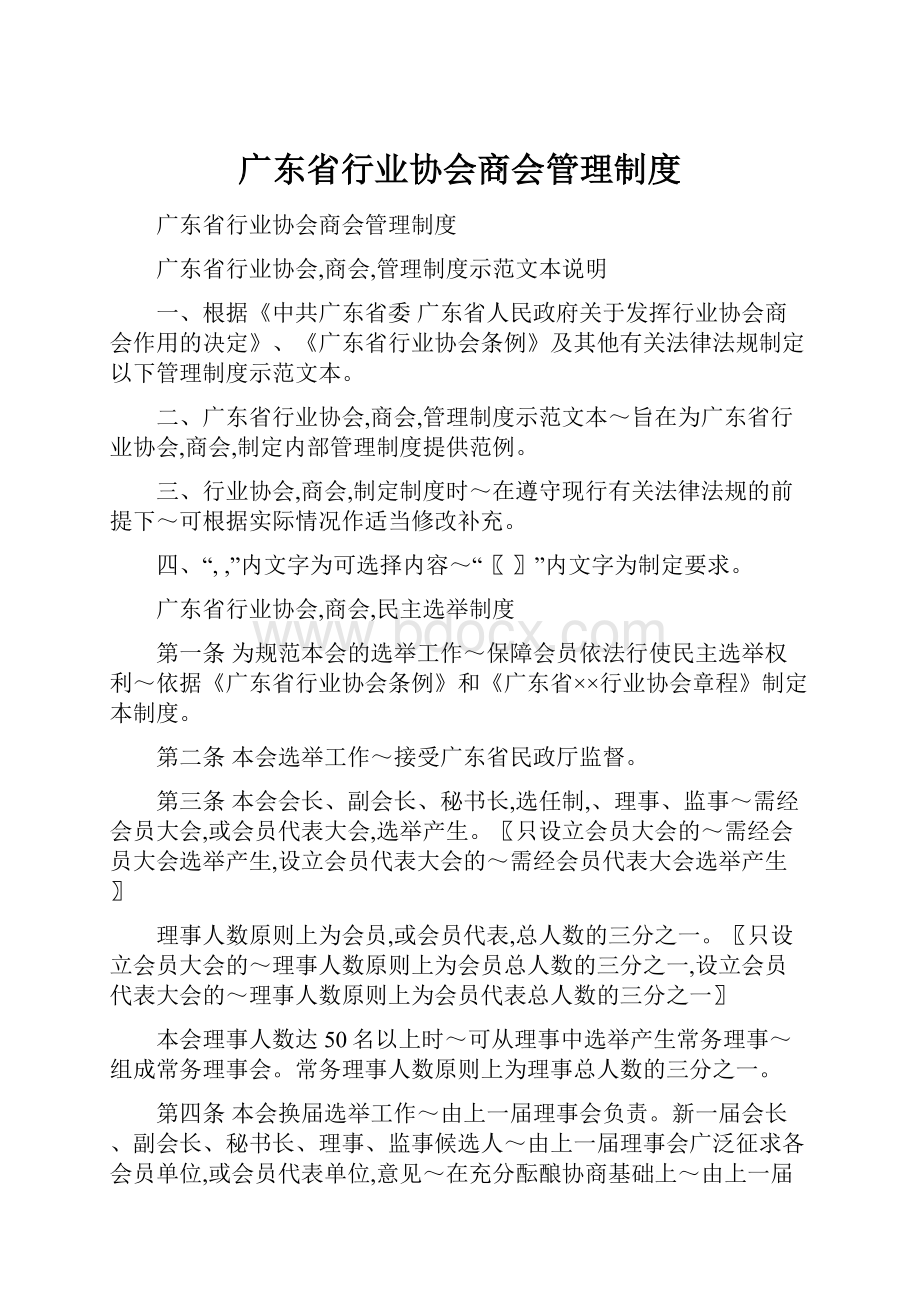 广东省行业协会商会管理制度.docx