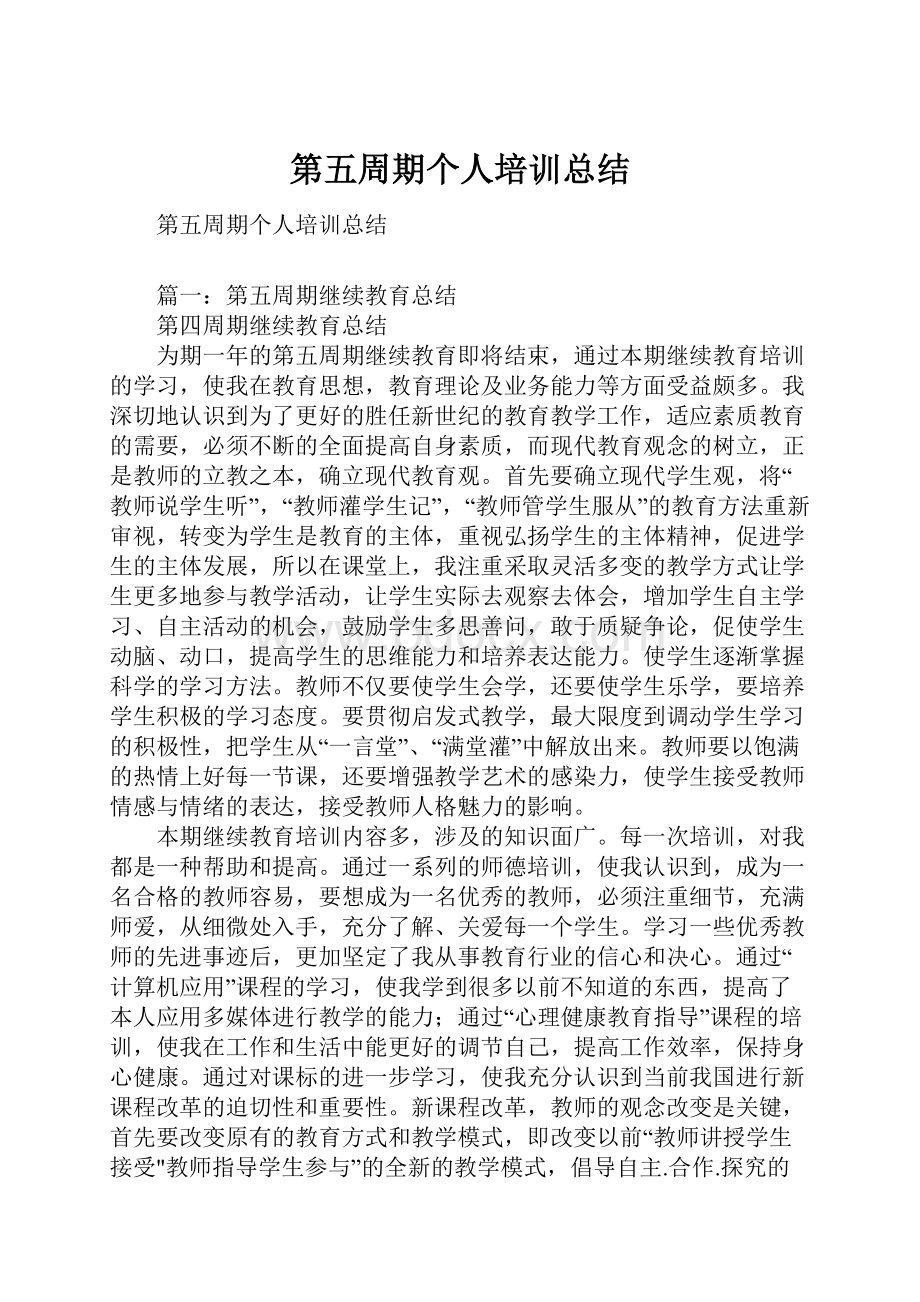 第五周期个人培训总结.docx