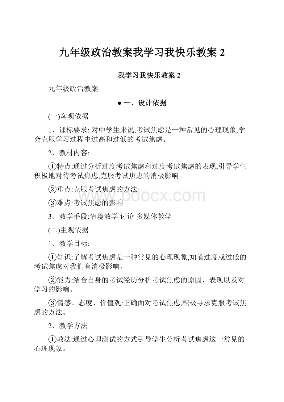 九年级政治教案我学习我快乐教案2.docx