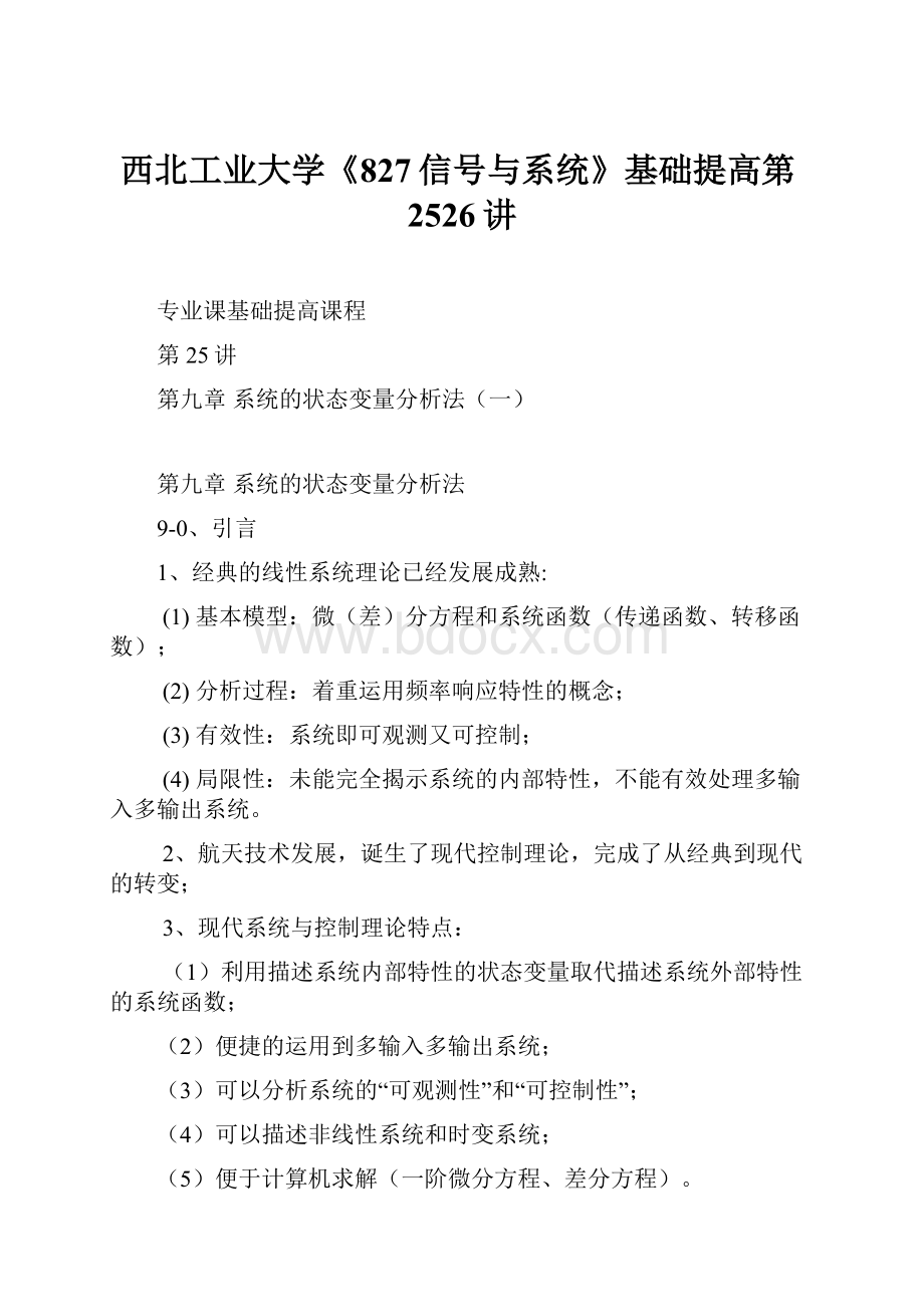 西北工业大学《827信号与系统》基础提高第2526讲.docx