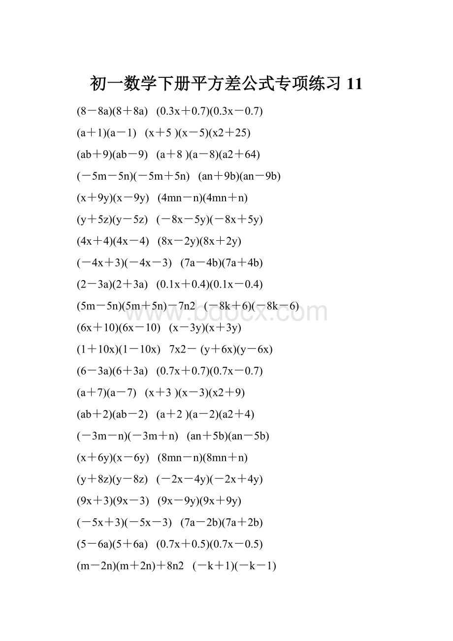 初一数学下册平方差公式专项练习 11.docx