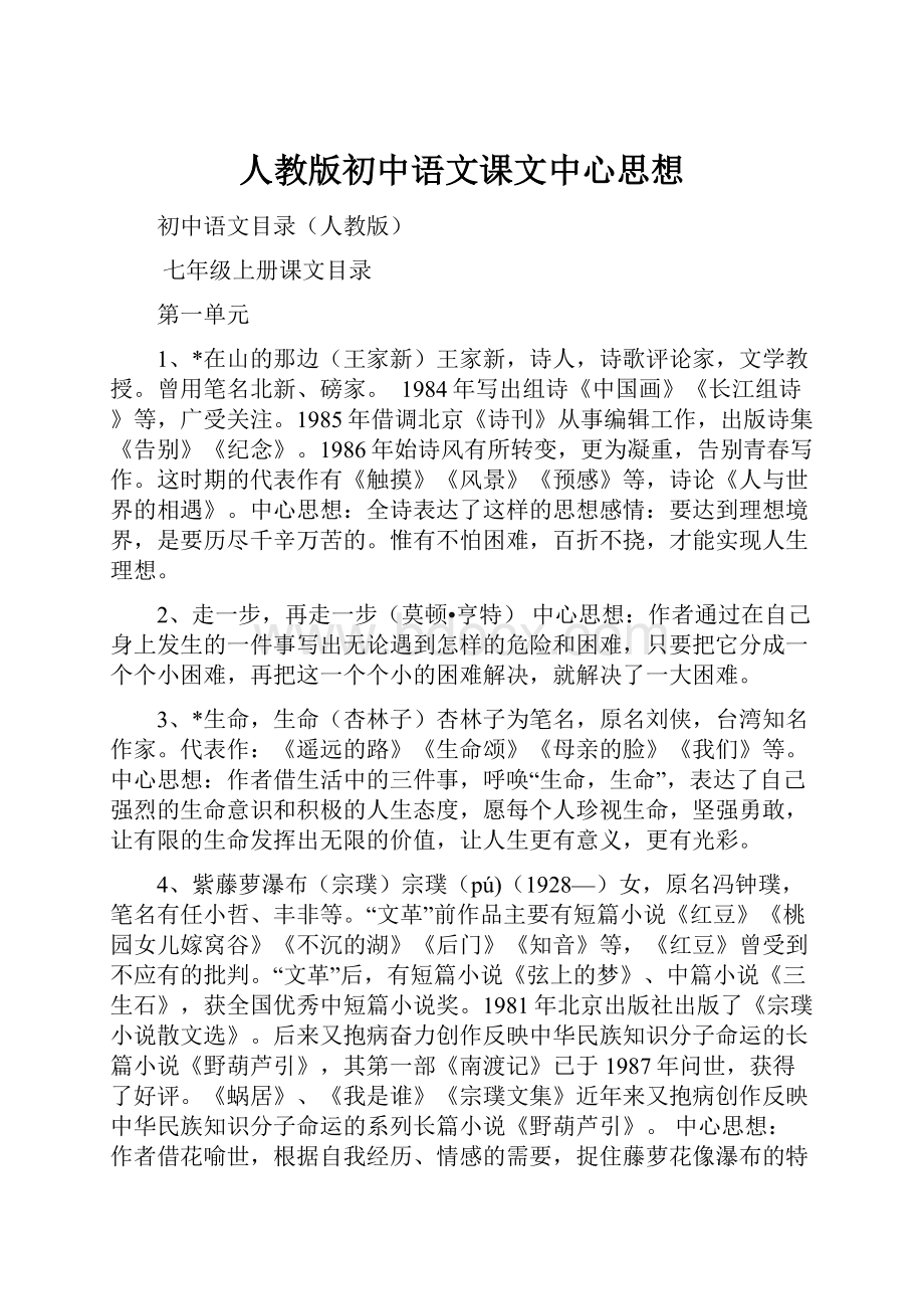 人教版初中语文课文中心思想.docx_第1页