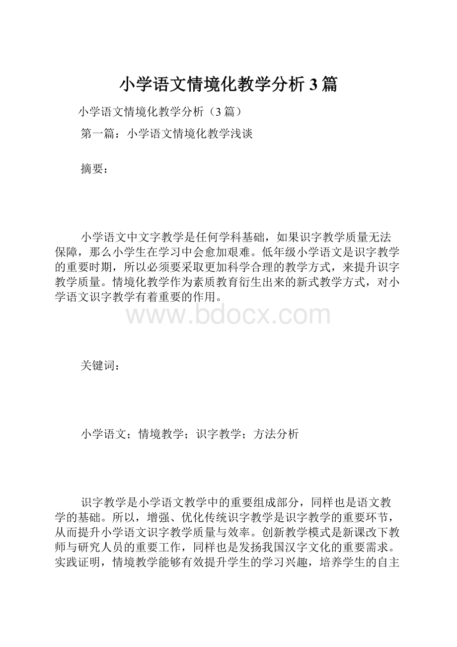 小学语文情境化教学分析3篇.docx