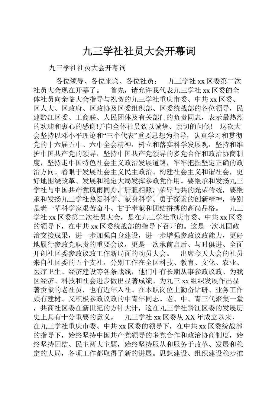 九三学社社员大会开幕词.docx