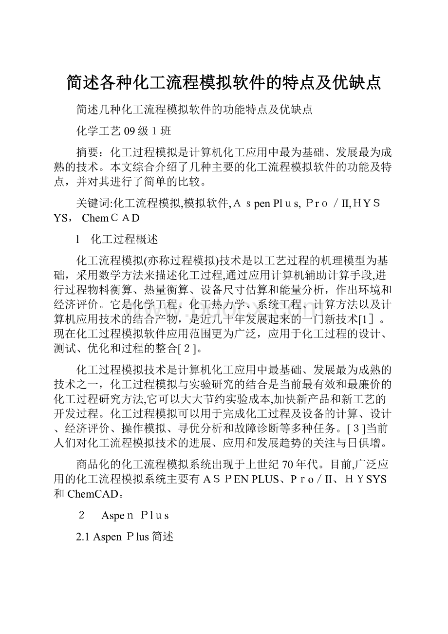 简述各种化工流程模拟软件的特点及优缺点.docx