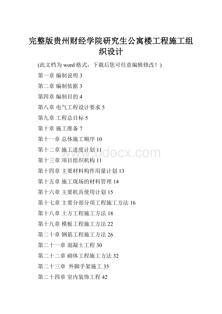 完整版贵州财经学院研究生公寓楼工程施工组织设计.docx