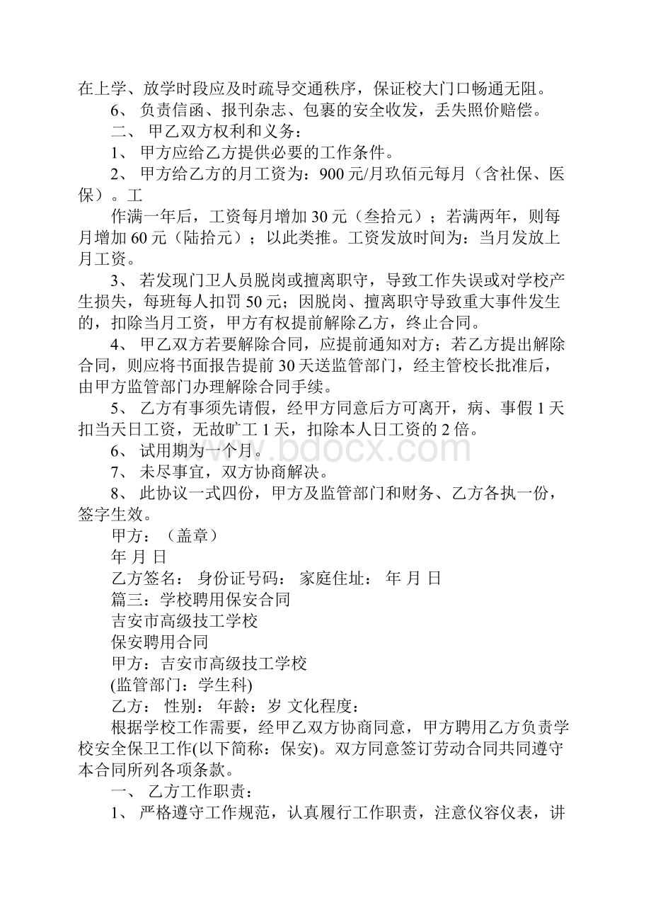 学校门卫聘用合同.docx_第3页