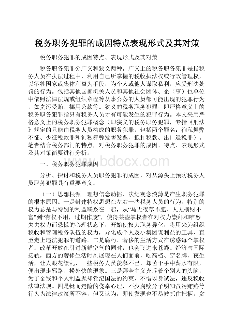 税务职务犯罪的成因特点表现形式及其对策.docx