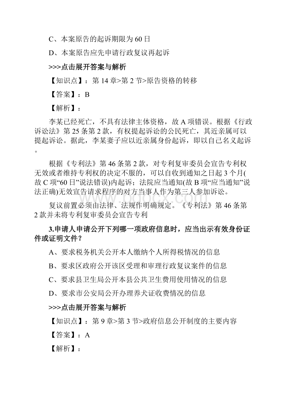 法考《行政法与行政诉讼法》复习题集第2734篇.docx_第2页