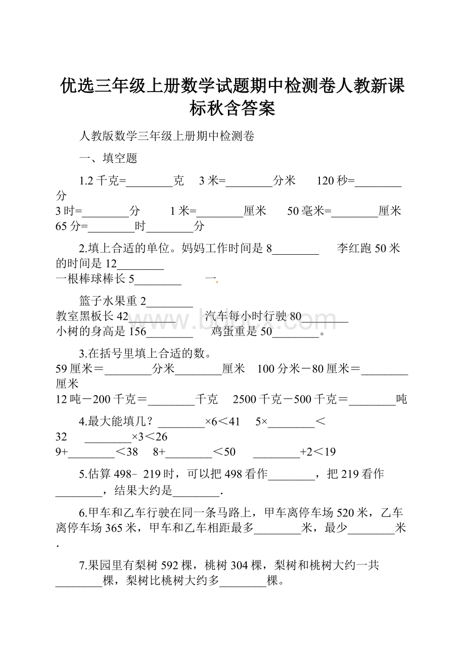 优选三年级上册数学试题期中检测卷人教新课标秋含答案.docx