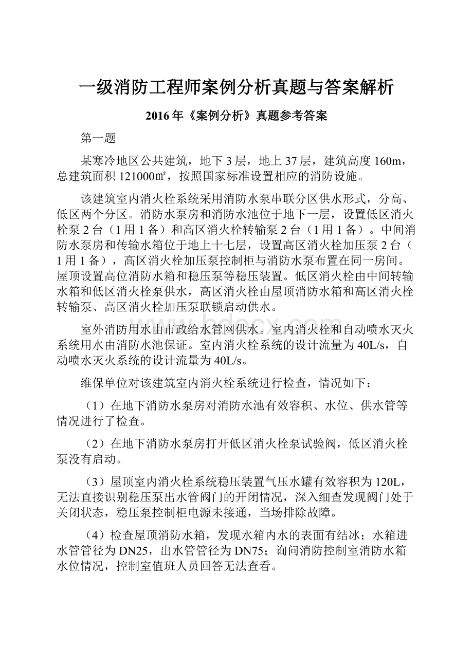 一级消防工程师案例分析真题与答案解析.docx