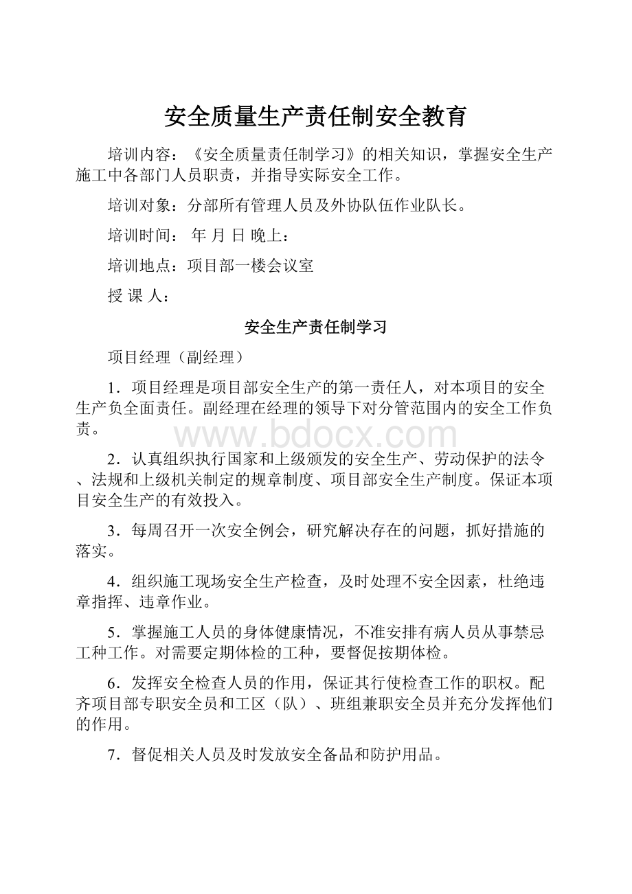 安全质量生产责任制安全教育.docx_第1页