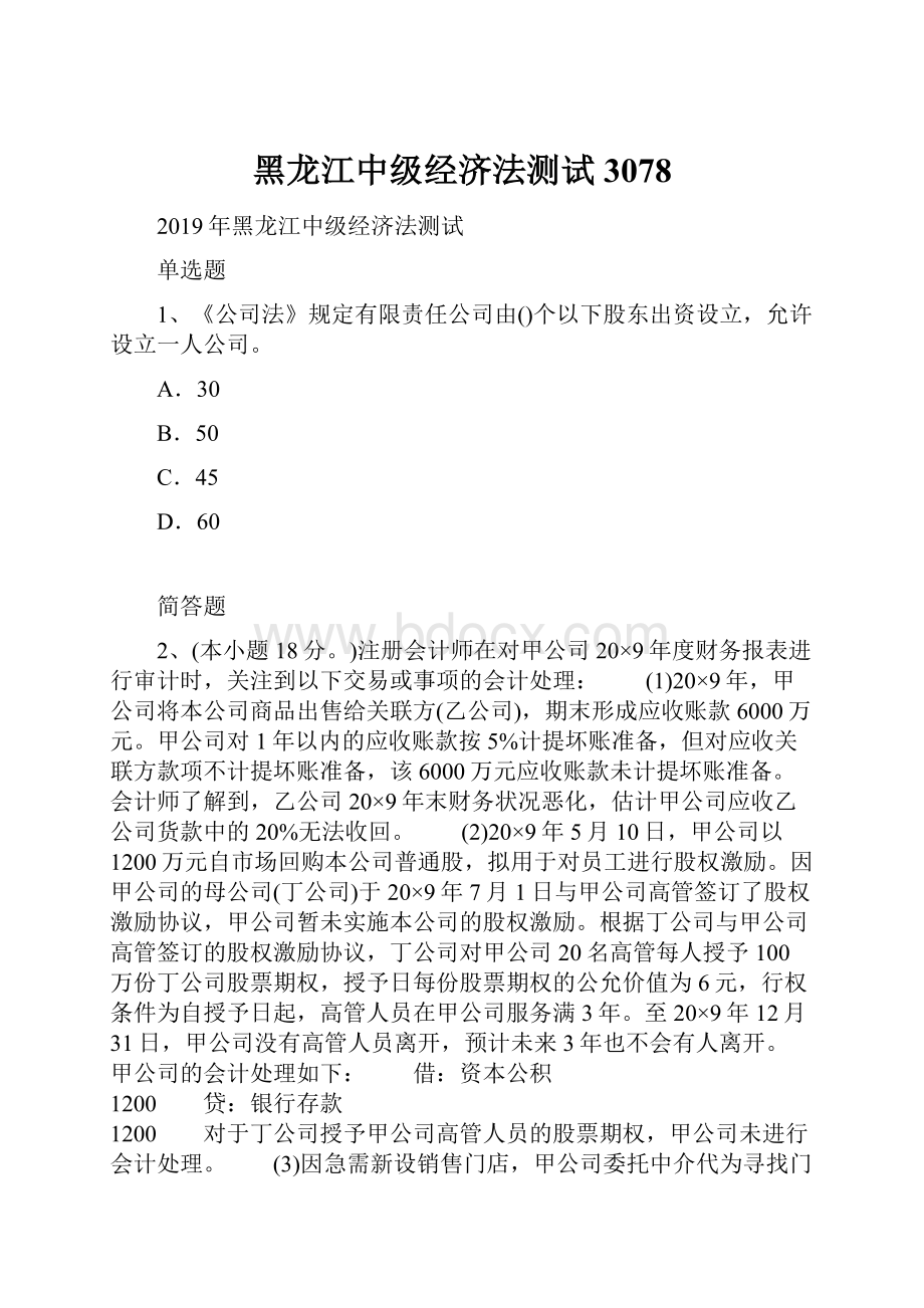 黑龙江中级经济法测试3078.docx_第1页