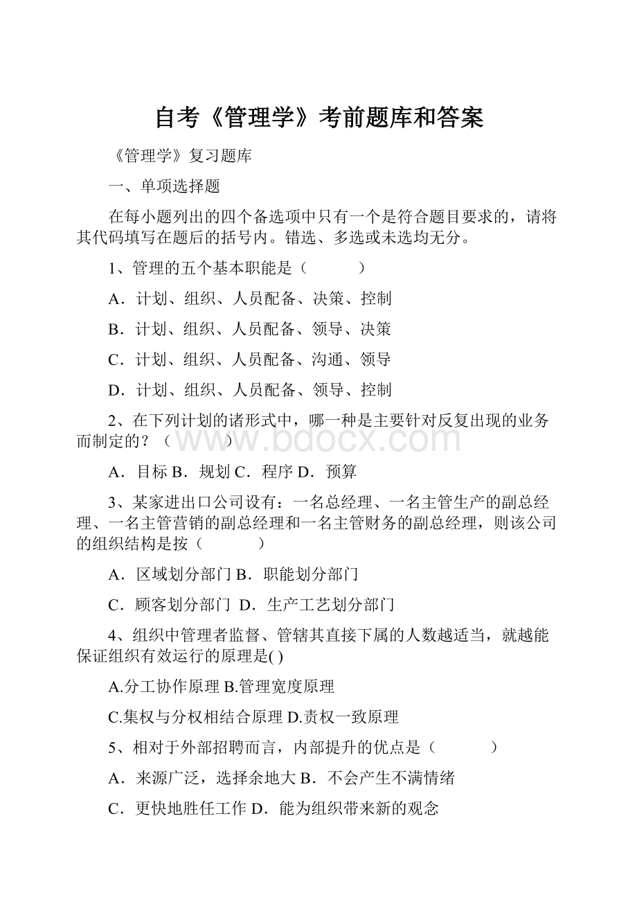 自考《管理学》考前题库和答案.docx_第1页