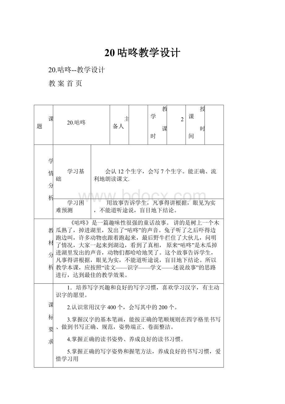 20咕咚教学设计.docx_第1页