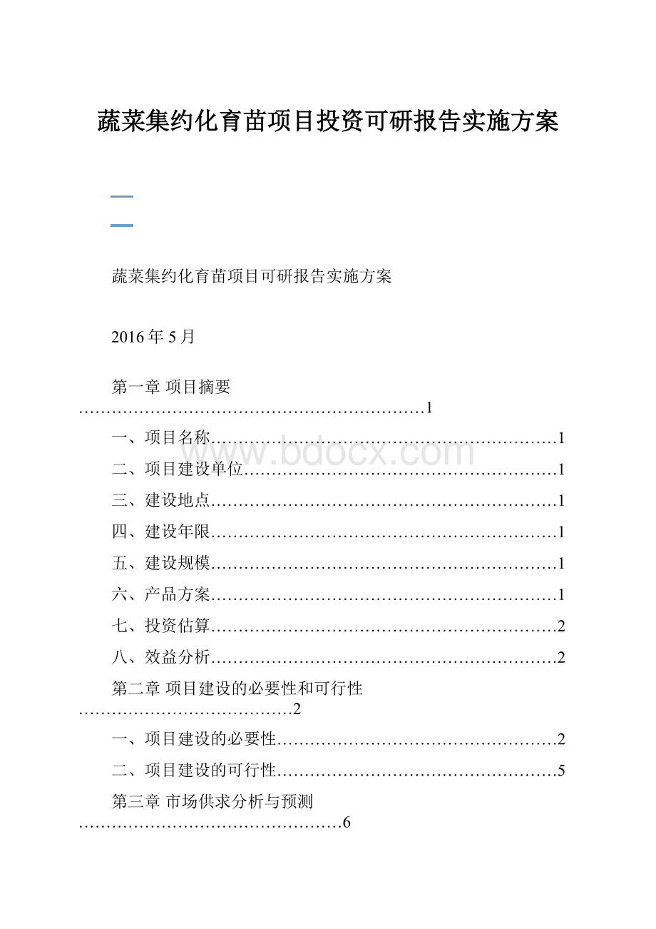 蔬菜集约化育苗项目投资可研报告实施方案.docx