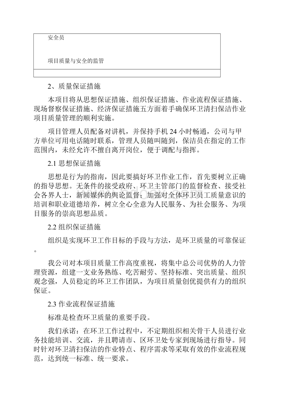 环卫服务服务质量保证措施知识分享.docx_第3页