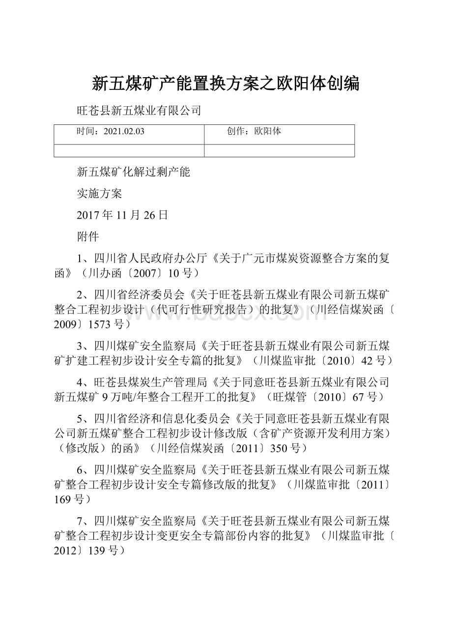 新五煤矿产能置换方案之欧阳体创编.docx_第1页